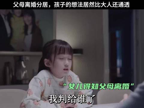 父母离婚分居，孩子的想法居然比大人还通透