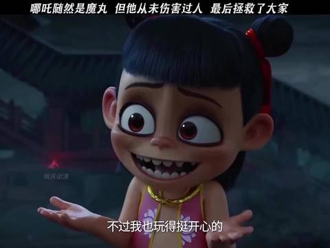 哪吒随然是魔丸但他从未伤害过人