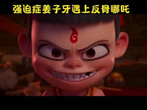 一身反骨的哪吒遇上强迫症的姜子牙，急死人了！