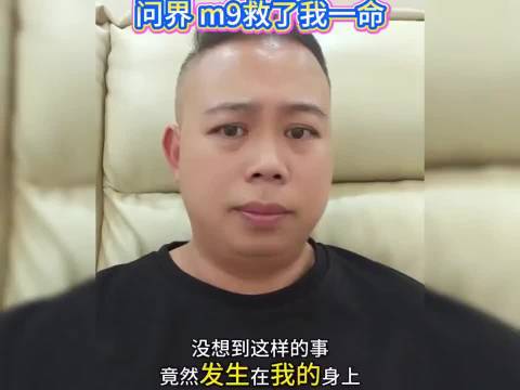 大哥突发低钾血症，竟被问界M9智能驾驶救了一命，听听大哥怎么说的