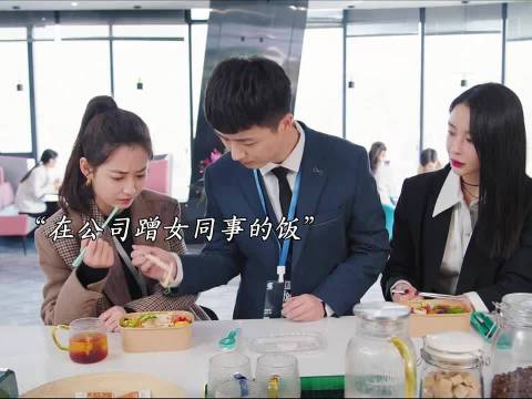 有个爱蹭吃蹭喝的奇葩同事是种什么体验 ?今日宜加油陈钰琪郑恺王鹤棣