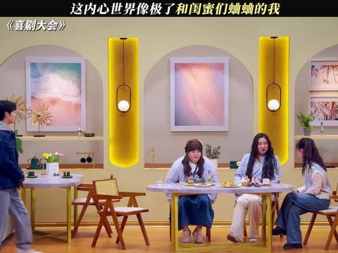 这内心世界像极了和闺蜜们蛐蛐的我！