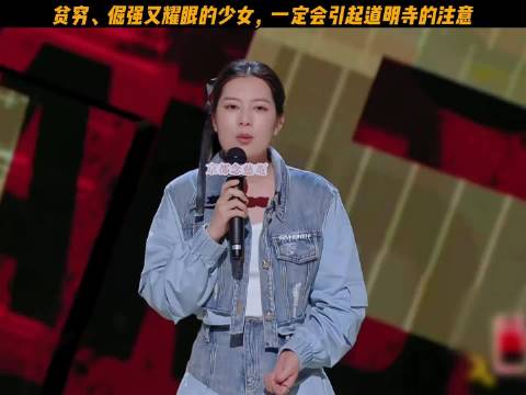 贫穷倔强少女引道明寺关注，唐香玉脱口秀爆梗名场面