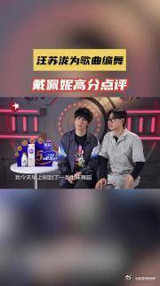 汪苏泷编舞灵感来自土味视频，戴佩妮大张伟点评舞台