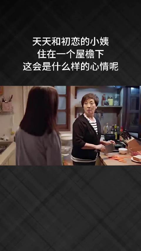 天天和初恋的小姨住在一个屋檐下，这会是什么样的心情呢