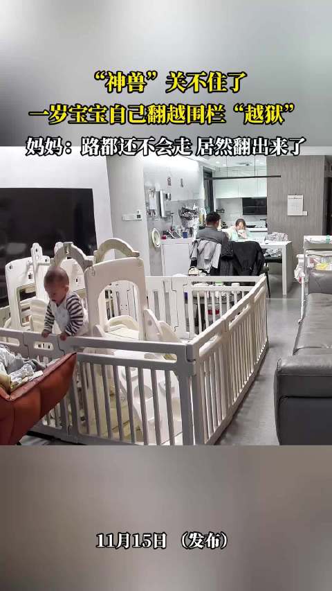 “神兽”关不住了，一岁宝宝自己翻越围栏“越狱”，妈妈：路都还！