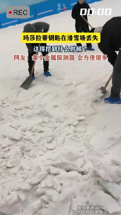 玛莎拉蒂钥匙遗失滑雪场，网友建议金属探测器搜寻