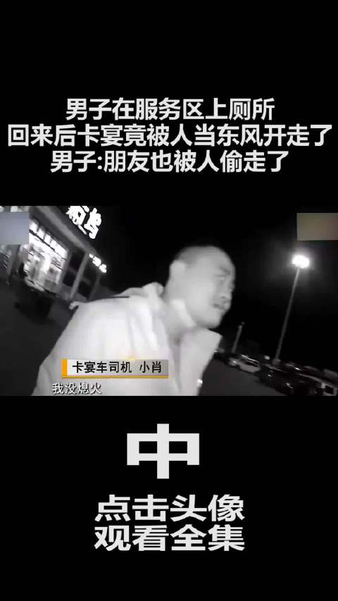 视频：男子服务区上厕所，卡宴竟被人当东风开走了，男子:朋友也被偷了