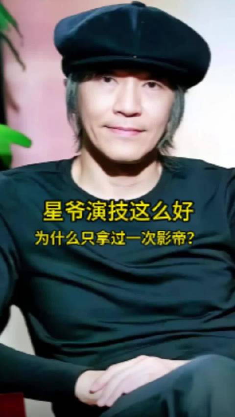 从龙套到喜剧之王，周星驰为何终身只凭《少林足球》拿影帝？ 周星驰电影