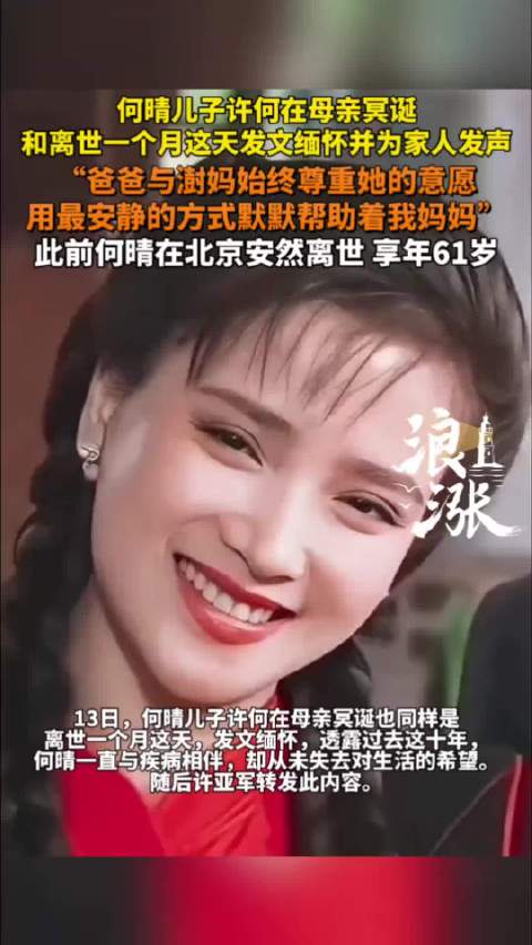 何晴儿子发文缅怀母亲