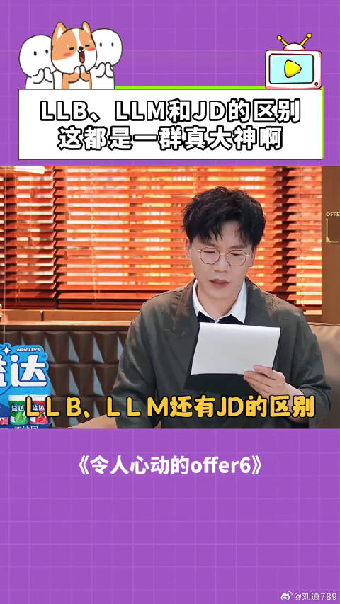 offer6：LLB、LLM和JD的区别，都是一群真大神啊！ 何运晨 律师