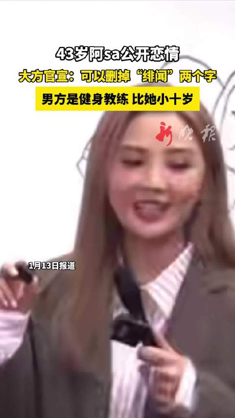 43岁阿sa官宣与健身教练恋情，男方小十岁