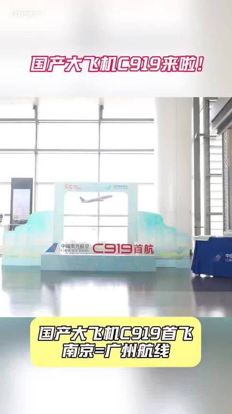 国产大飞机C919首飞“广州—南京”
