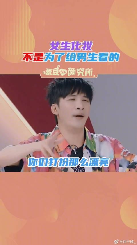 男生对女生的误解：女生化妆是为了给男生看的王菊 微博VC计划