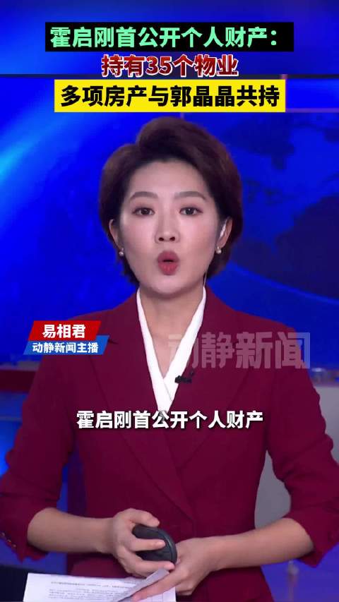 霍启刚首公开个人财产：持有35个物业，多项房产与郭晶晶共持