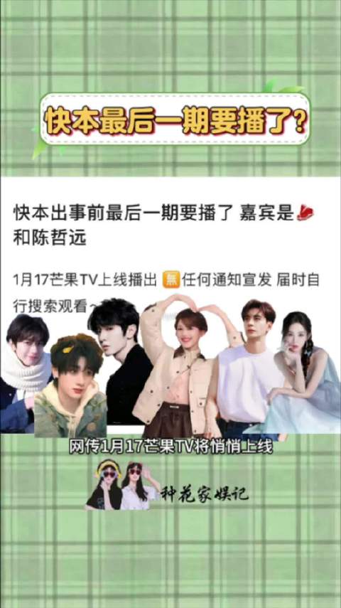 网传芒果TV1月17日上线快本停播前最后一期分AB两期