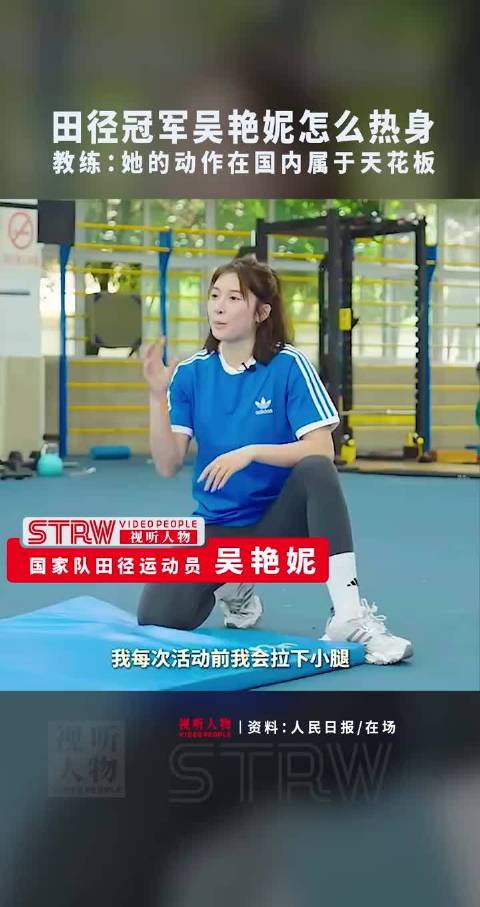 田径冠军吴艳妮怎么热身？