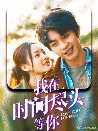 《我在时间尽头等你》 这是哪个小兄弟点的电影呀，快来认领！