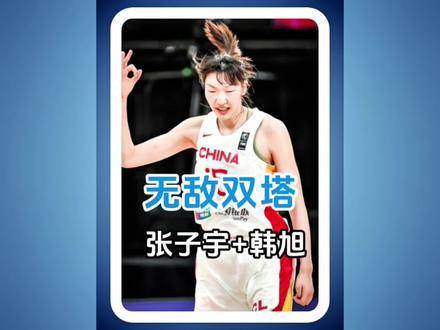 韩旭与张子宇联手出战，中国女篮构筑内线钢铁长城，统治力拉满