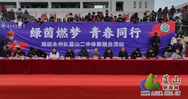 湘超冠军永州队赴蓝山开展“绿茵燃梦·青春同行”体教融合活动