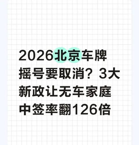 北京2026年取消车牌摇号？新规助力无车家庭中签率翻倍