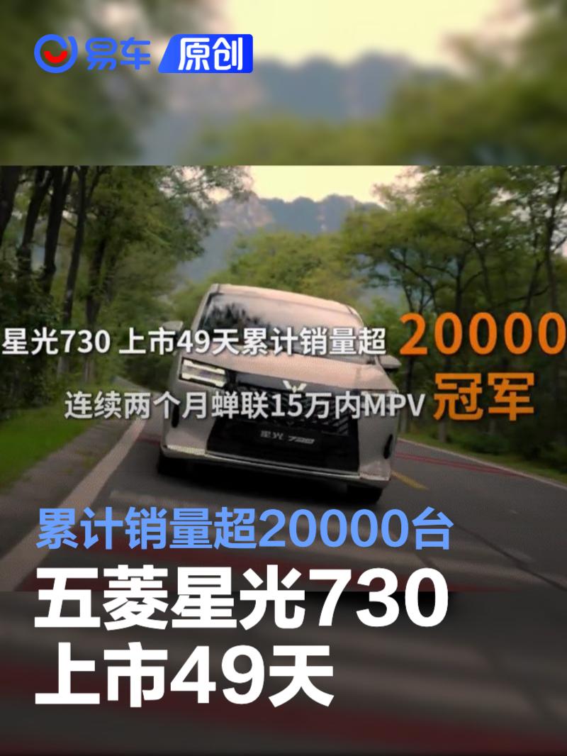 五菱星光730上市49天累计销量超20000台 售7.3万元起