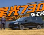 10万元的MPV到底行不行？星光730我来买你来问！｜智能车指南