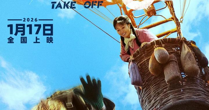 电影《飞行家》发布“我要上天”版预告