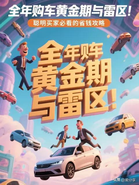 全年购车黄金期与雷区:聪明买家必看的省钱攻略