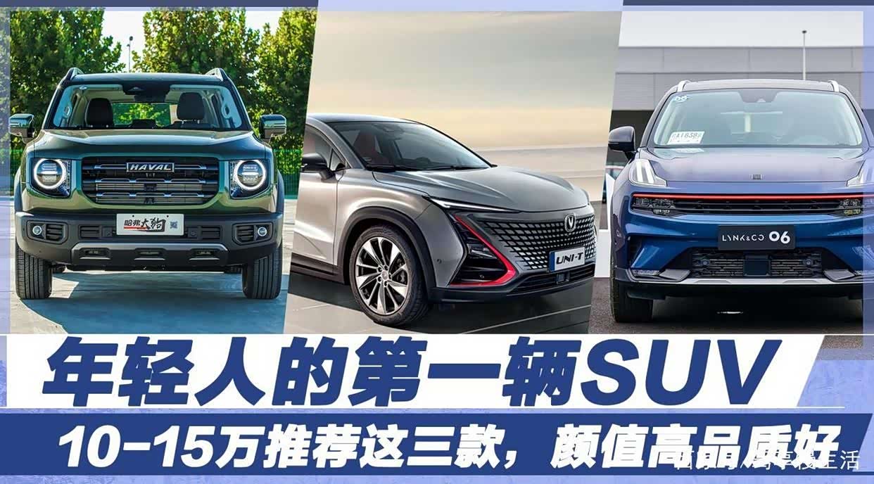 年轻人的第一辆SUV,10-15万推荐这三款,颜值高品质好