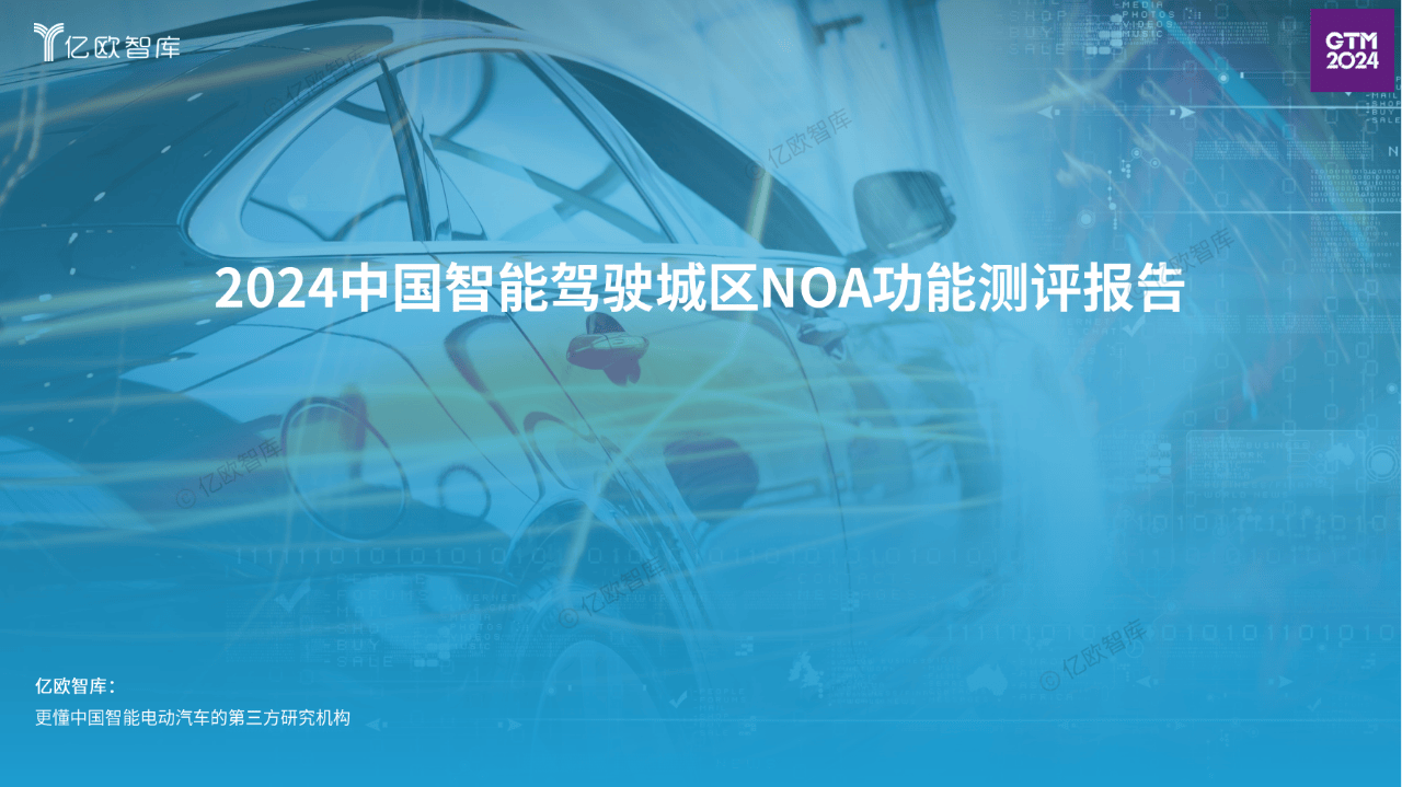 40页2024中国智能驾驶城区NOA功能测评报告