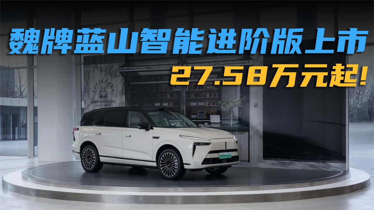 初心不改为爱进阶！魏牌全新蓝山智能进阶版上市，27.58万元起售
