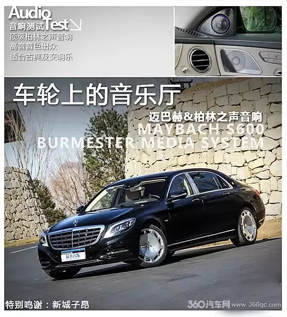 评测 | 细味迈巴赫S级车载音响 柏林之声缔造Hi-End音乐厅