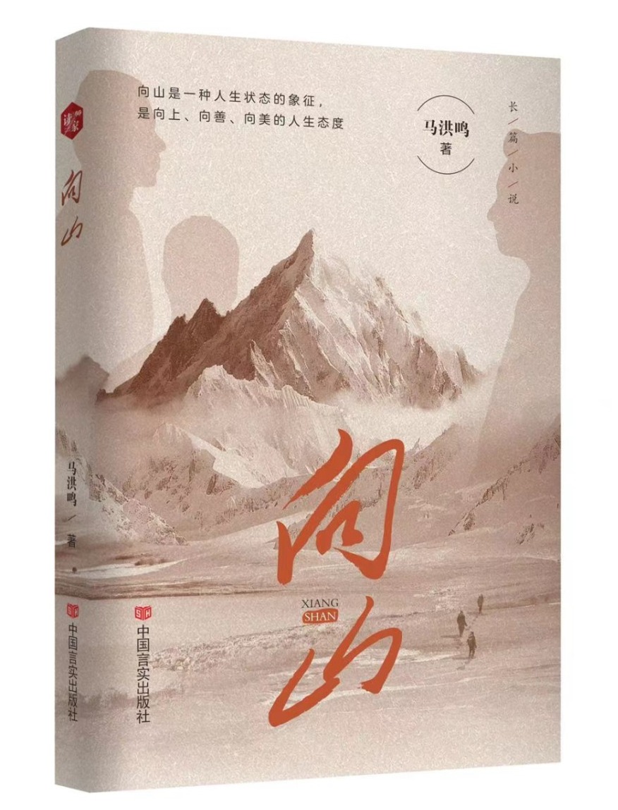 作家马洪鸣的“不变”与“变”