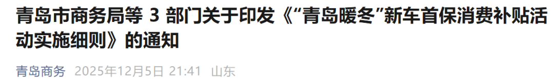 最高8000元!青岛新一轮新车首保消费补贴来袭!申领条件及流程→