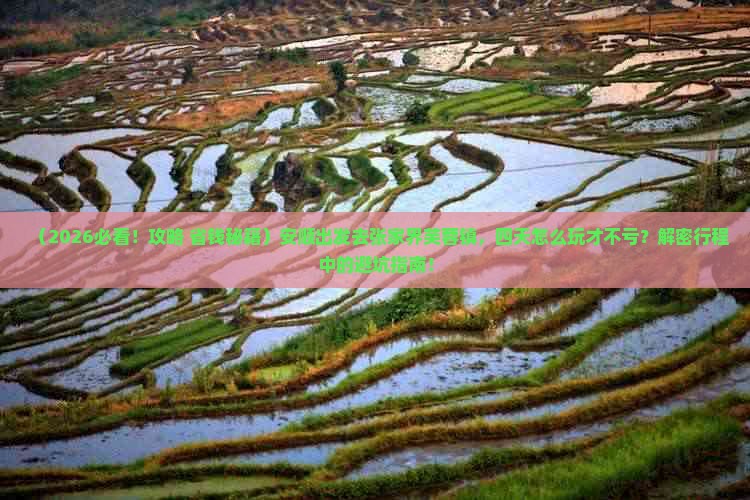 （2026必看！攻略+省钱秘籍）安顺出发去张家界芙蓉镇