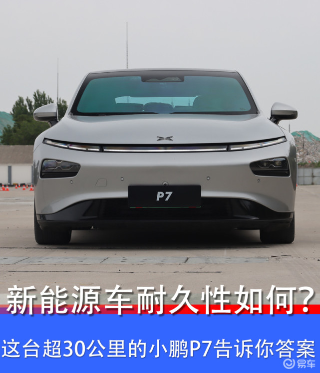 新能源车耐久性如何？这台超30公里的小鹏P7告诉你答案