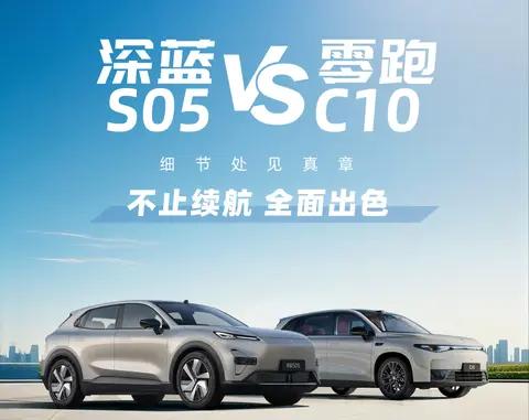15万元以内新能源SUV，深蓝S05与零跑C10怎么选？