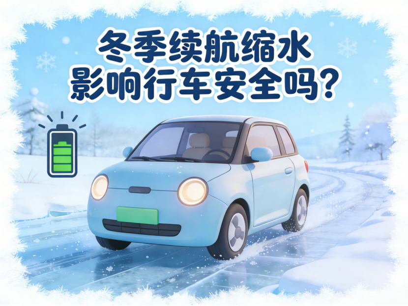 冬季续航缩水影响行车安全吗?宝益给你安心答案