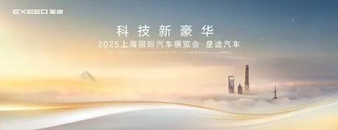 星途汽车2025上海车展阵容曝光，多款重磅车型即将亮相
