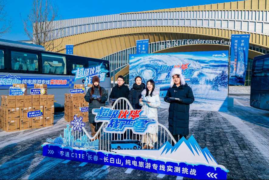 硬核耐寒！宇通C11E成功完成长春至长白山341km挑战