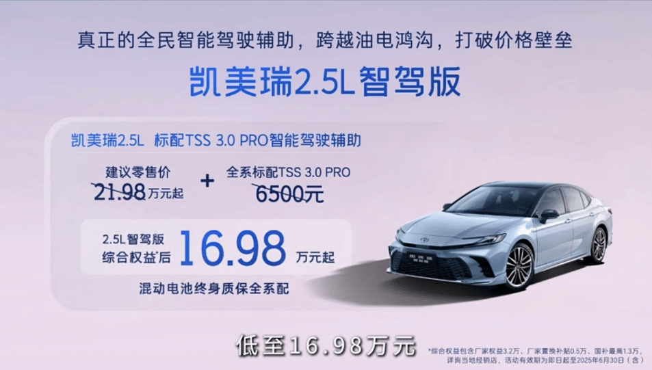 指导价21.98-25.98万元广汽丰田凯美瑞智驾版正式上市