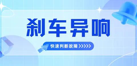 刹车异响别忽视！4 个异常征兆快速判断故障