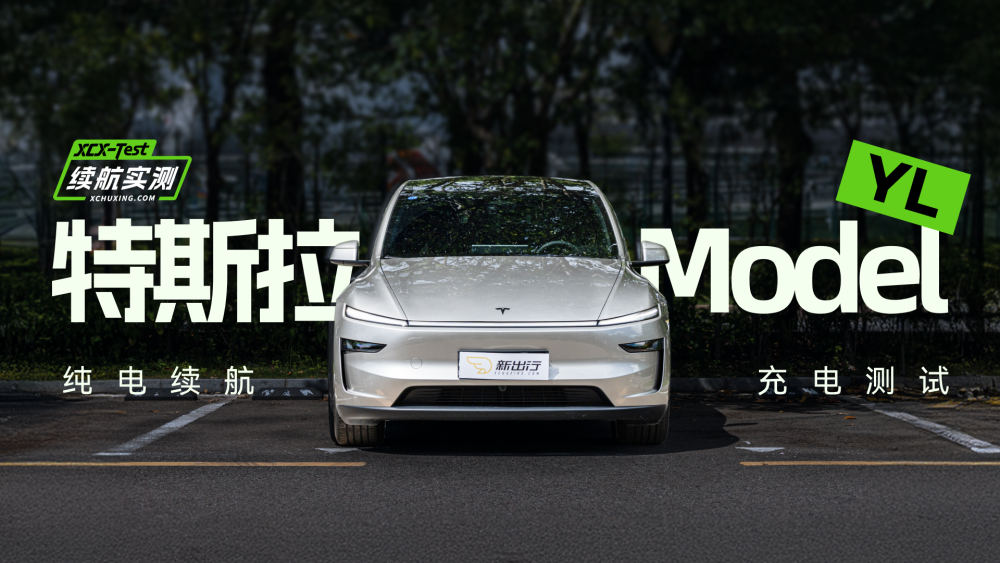 高速续航达成率 77% 特斯拉 Model Y L 纯电续航及充电测试