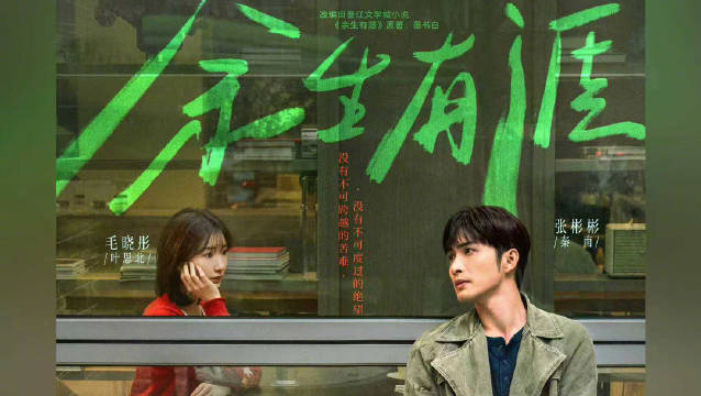 余生有涯登陆四川卫视