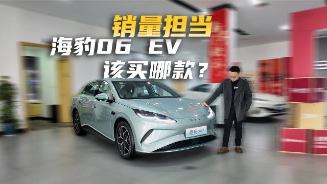 月均销量8000台，实拍海豹06 EV，哪个配置最值得买？