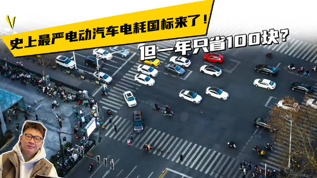 史上最严电动汽车电耗国标来了！但一年只省100块？