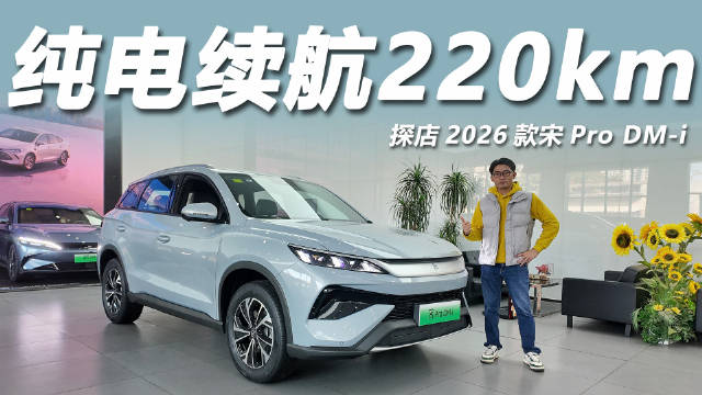 2026款宋Pro DM-i 220KM版上市，补贴价11.98万起