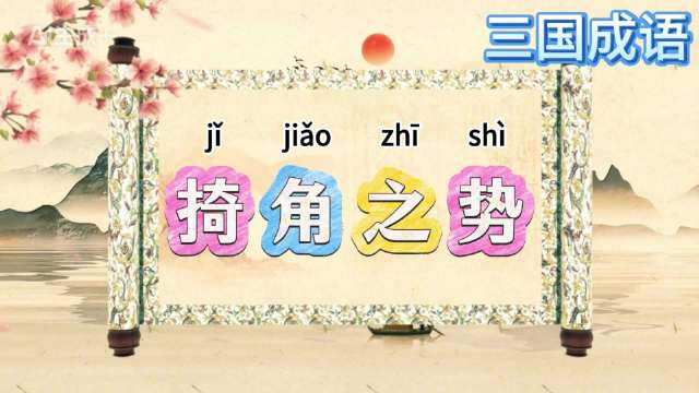 微博启动视频大赛暨流量扶持计划，第167期三国成语典故更新