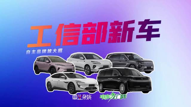 第403批工信部新车申报名单出炉，自主品牌再度发力